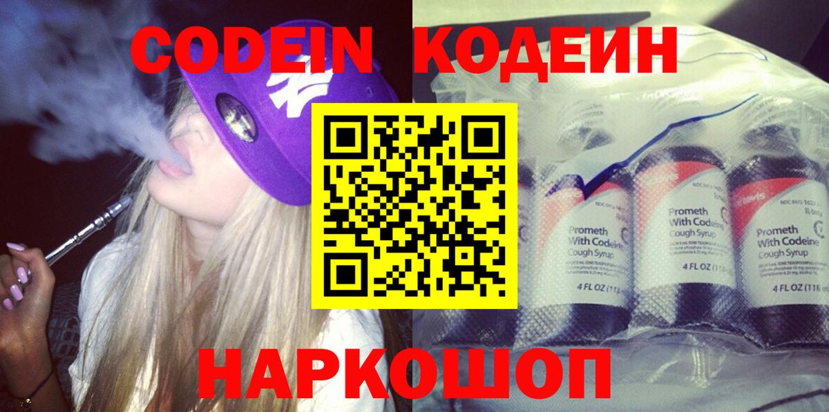 Углич  Кодеиновый сироп Lean Purple Drank  Вход с VPN 